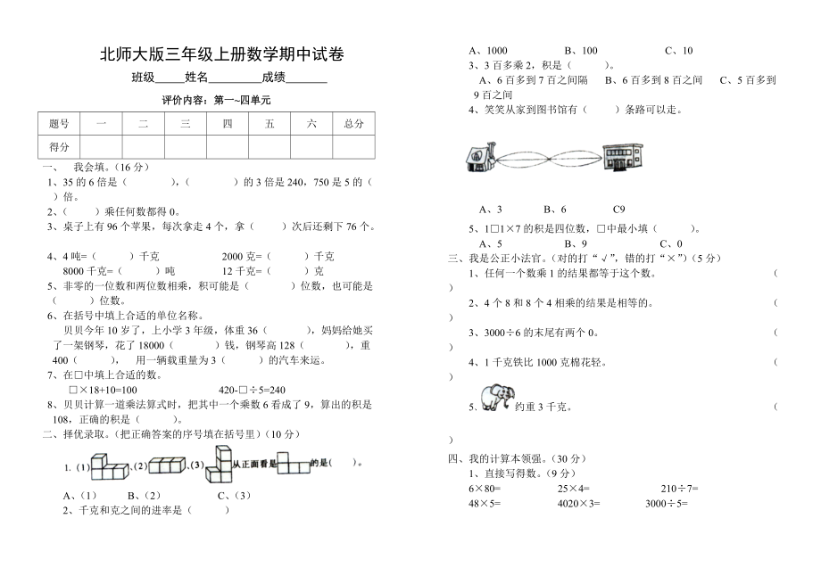 北師大版三年級上冊數(shù)學期中 試卷 (2)[共2頁]_第1頁