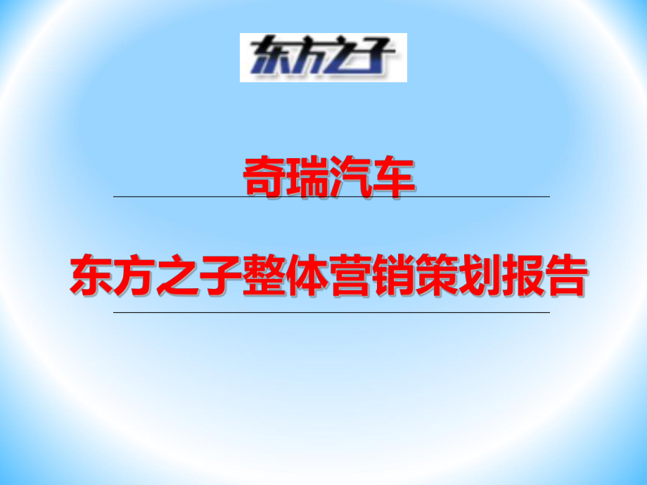 CHERY汽车市场整体营销策划报告as72页_第1页