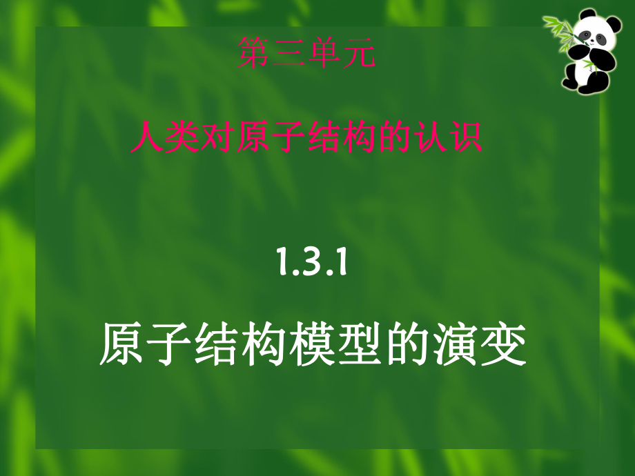 275 原子结构模型的演变_第1页