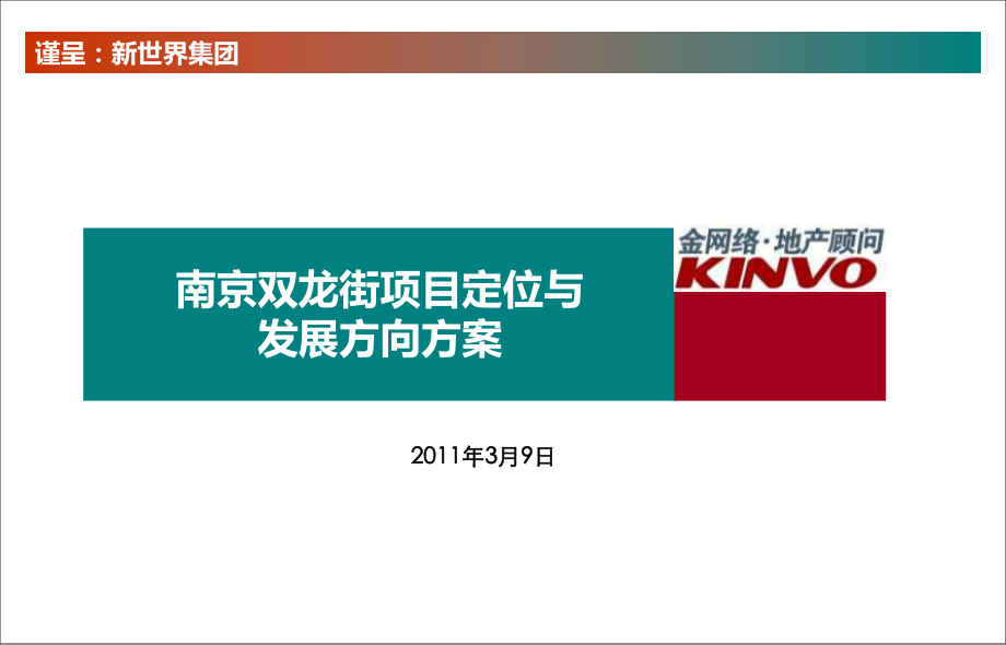 南京新世界双龙街项目定位与发展方向方案（47页）_第1页
