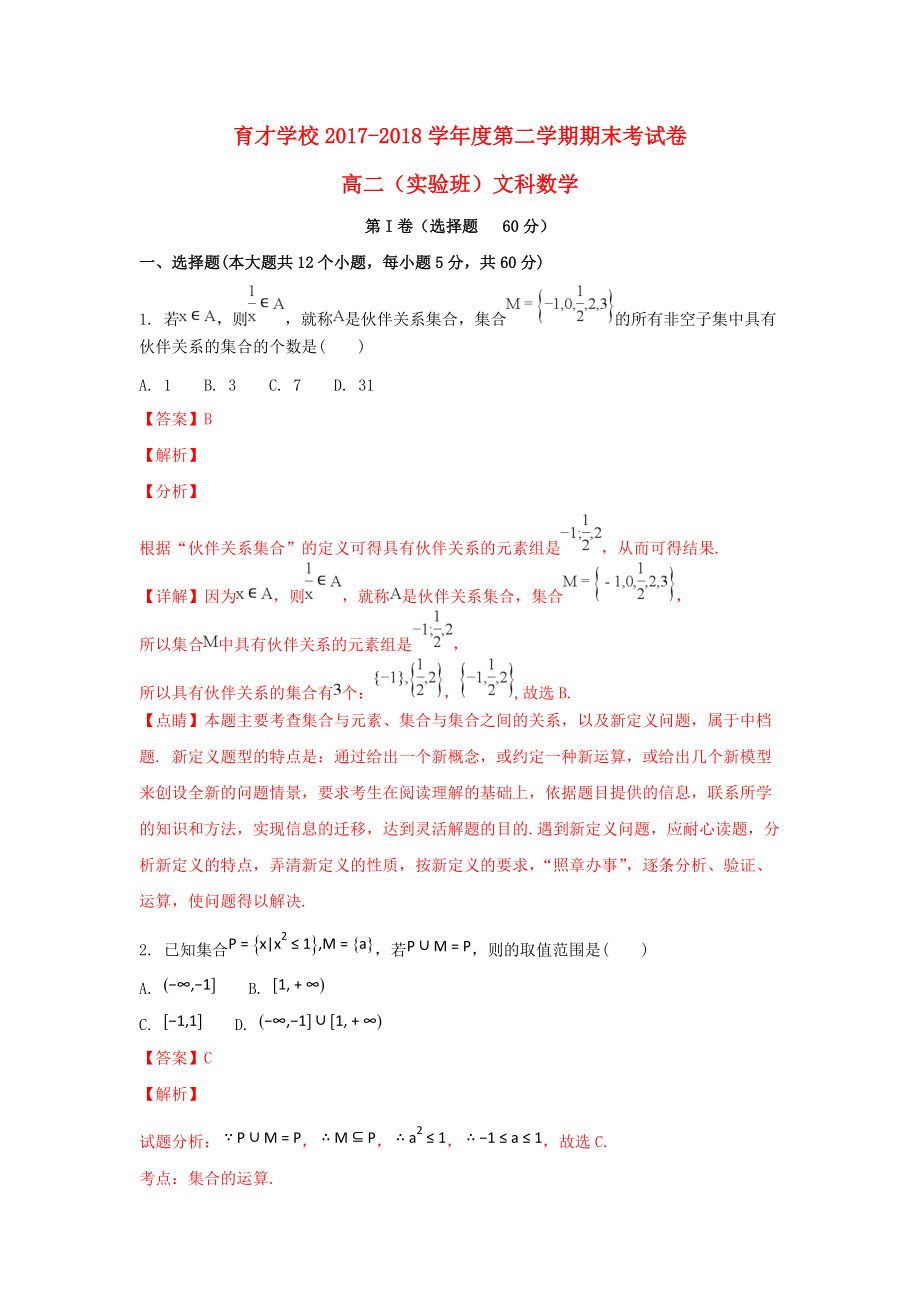 安徽省某知名學(xué)校高二數(shù)學(xué)下學(xué)期期末考試試題 文實(shí)驗(yàn)班含解析_第1頁(yè)