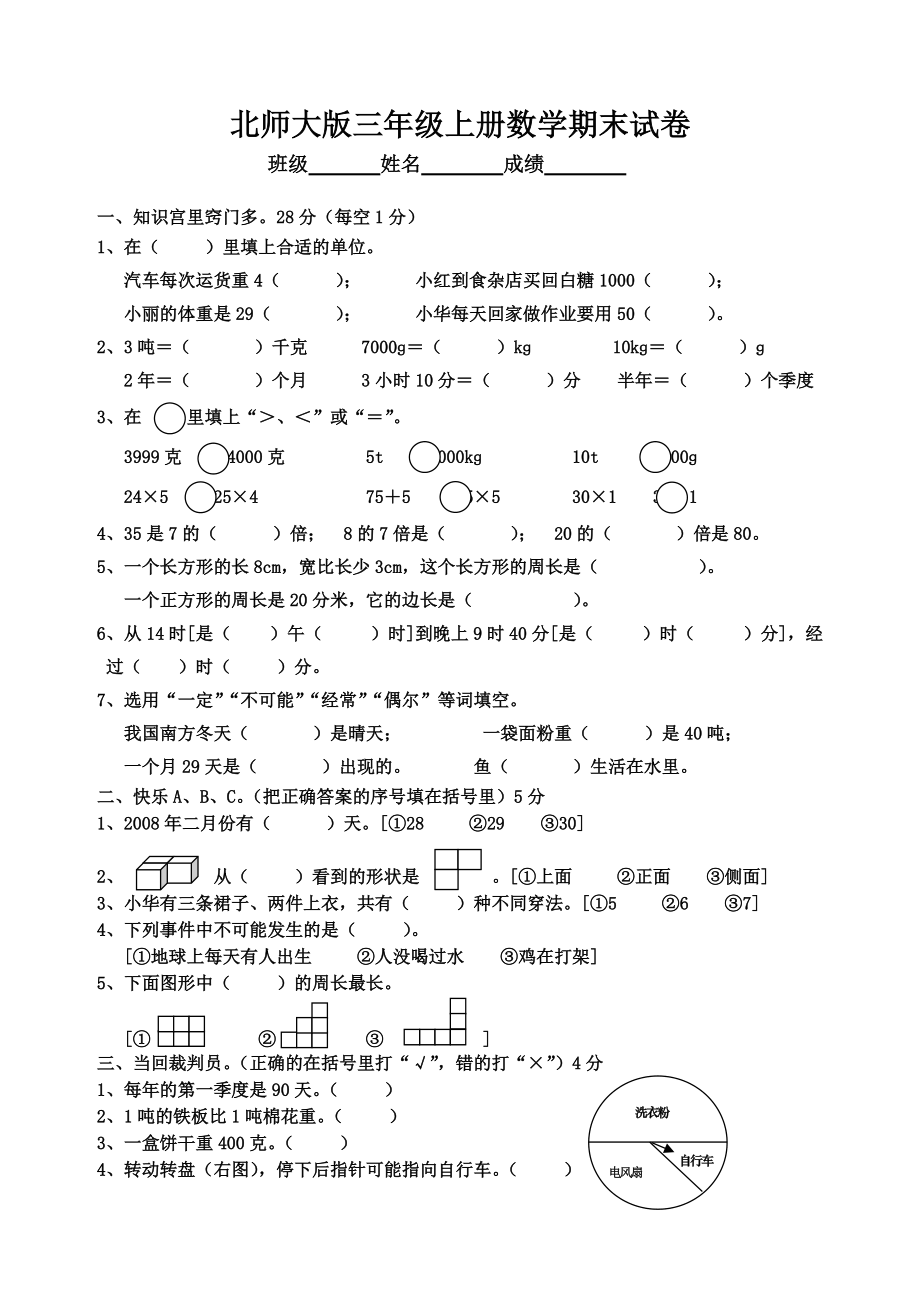 北師大版三年級上冊數(shù)學(xué)期末 試卷 18_第1頁