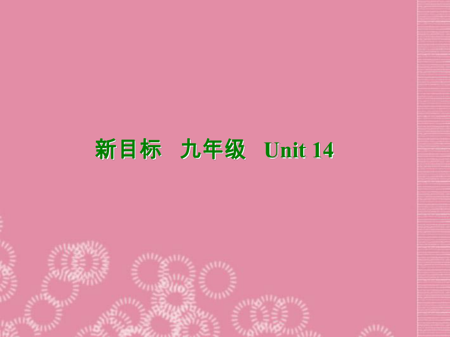 九年級英語全冊Unit 14Have you packed yetSection B 1課件 人教新目標(biāo)版_第1頁