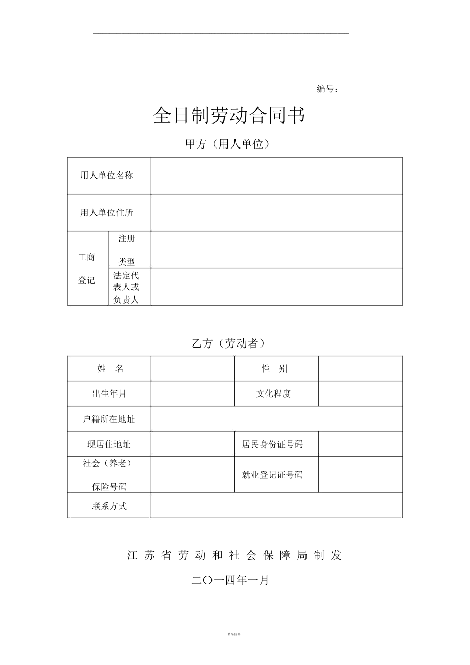 江蘇省全日制勞動合同書參考文本2015年版