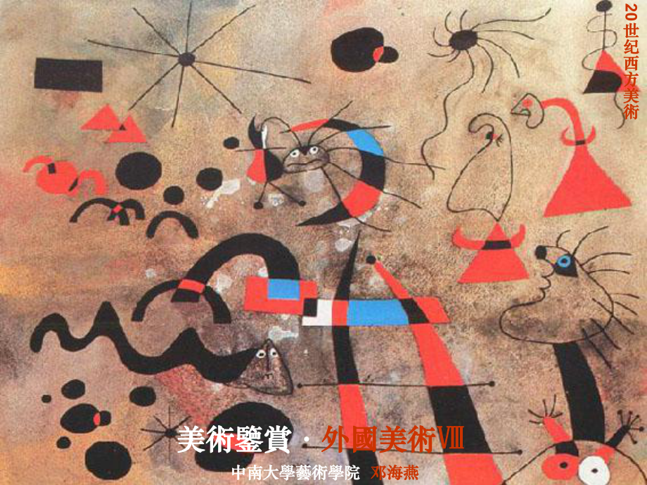 美術(shù)鑒賞——20世紀(jì)歐洲美術(shù) 波普藝術(shù)_第1頁(yè)