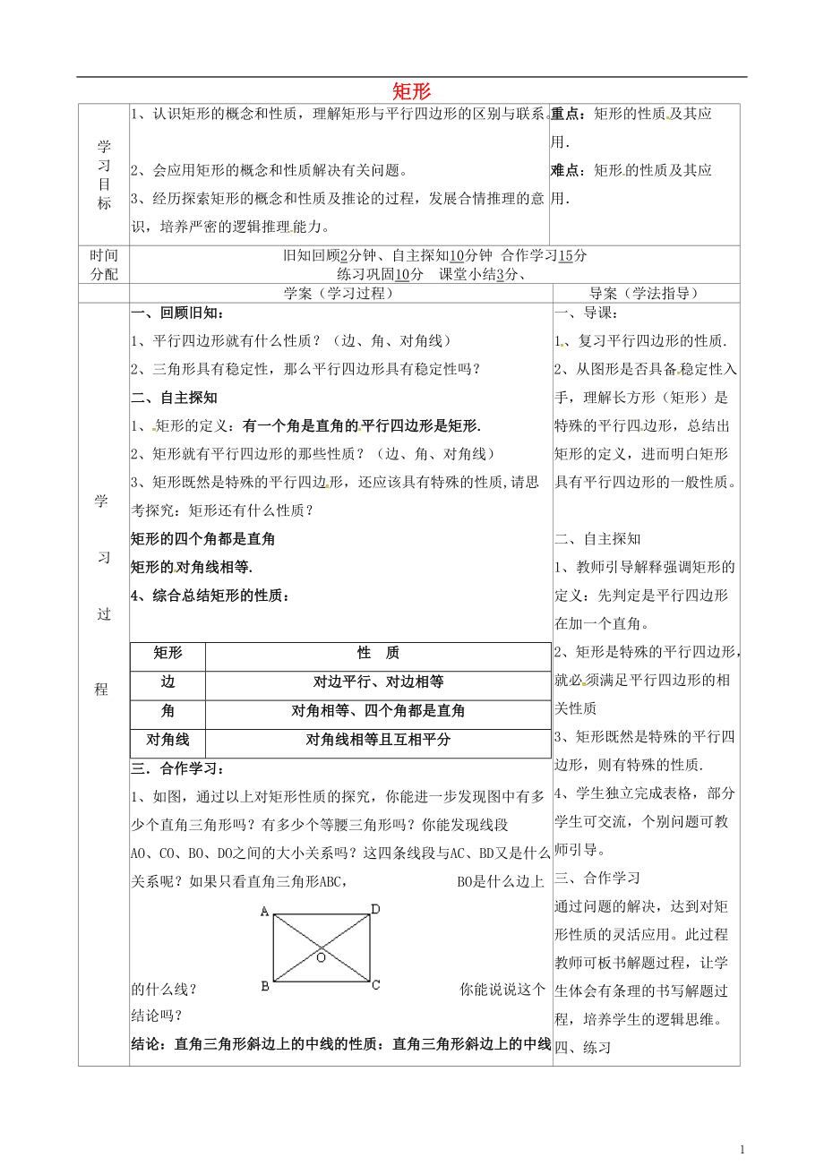 陜西省山陽(yáng)縣色河鋪鎮(zhèn)八年級(jí)數(shù)學(xué)下冊(cè)18平行四邊形18.2特殊的平行四邊形18.2.1矩形矩形的性質(zhì)導(dǎo)_第1頁(yè)