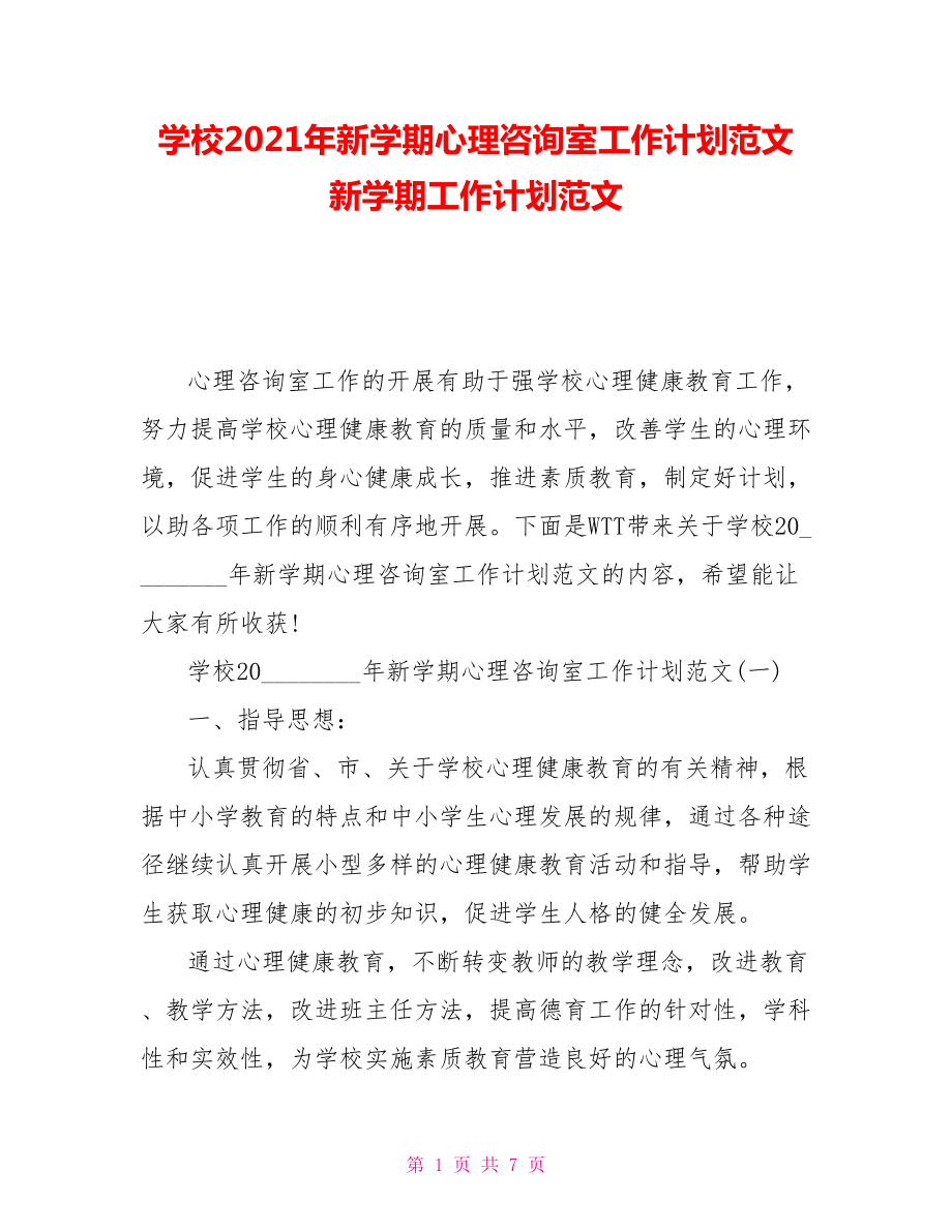 學(xué)校2021年新學(xué)期心理咨詢室工作計(jì)劃范文 新學(xué)期工作計(jì)劃范文_第1頁(yè)