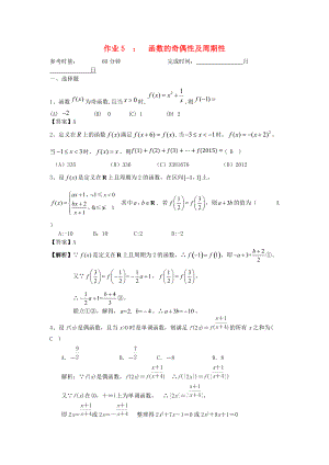 湖南省長沙市高二數(shù)學(xué) 暑假作業(yè)5 函數(shù)的奇偶性及周期性 理 湘教版