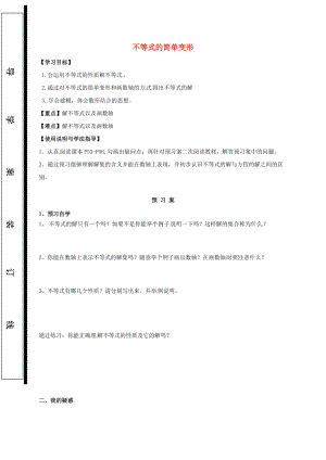 福建省石獅市七年級數學下冊 8.1 認識不等式 不等式的簡單變形導學案無答案新版華東師大版