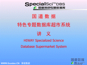 国道数据特色专题数据库超市系统