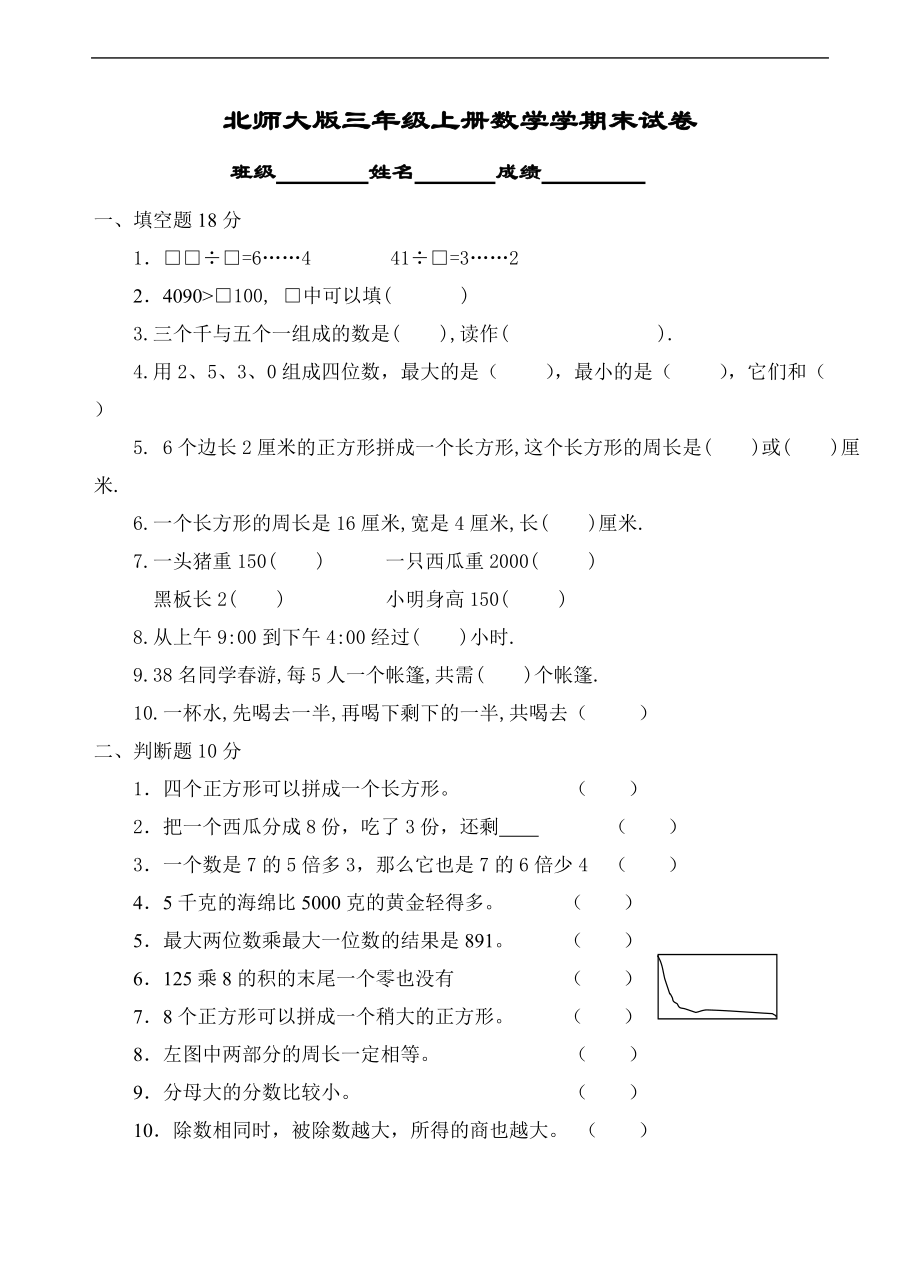 北師大版三年級上冊數(shù)學(xué)期末 試卷 (2)[共4頁]_第1頁