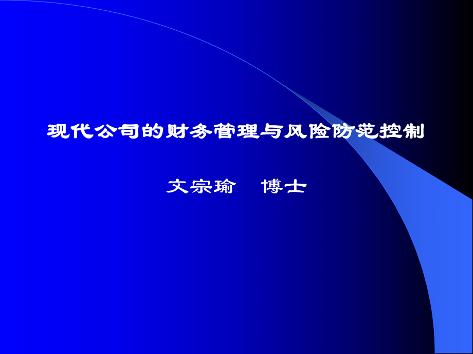 公司資源集中控制的組織架構(gòu)與財務(wù)風(fēng)險防范_第1頁