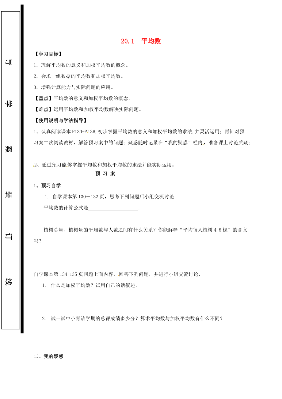 福建省石狮市八年级数学下册 第20章 数据的整理与初步处理 20.1 平均数导学案无答案新版华东师大版_第1页