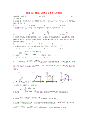 湖南省長沙市高二數(shù)學(xué) 暑假作業(yè)12 集合、函數(shù)與導(dǎo)數(shù)單元檢測2 理 湘教版