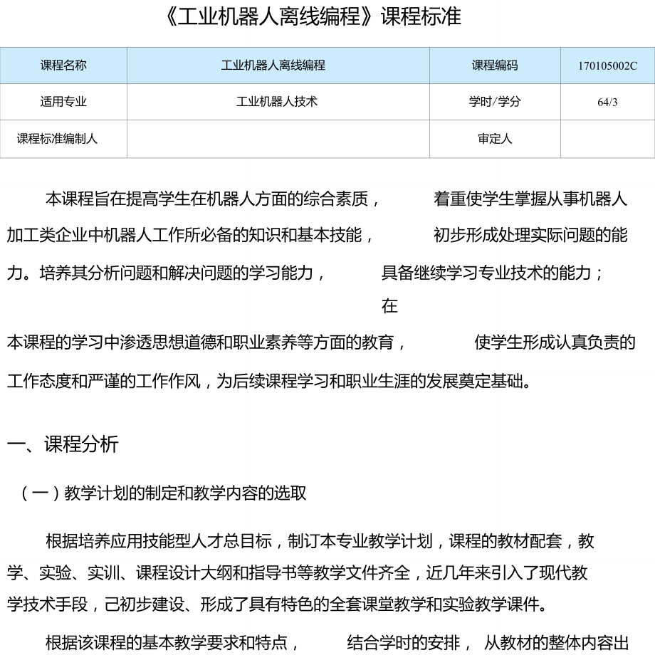 《工業(yè)機器人離線編程》課程標(biāo)準(zhǔn).doc_第1頁