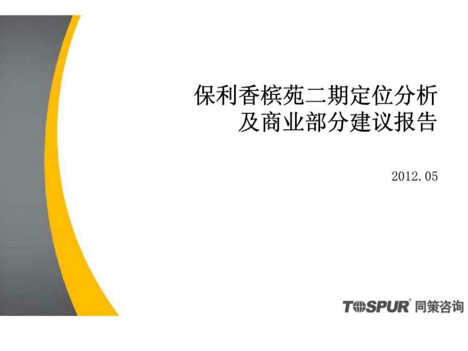 上海保利香槟苑二期定位分析及商业部分建议报告_第1页