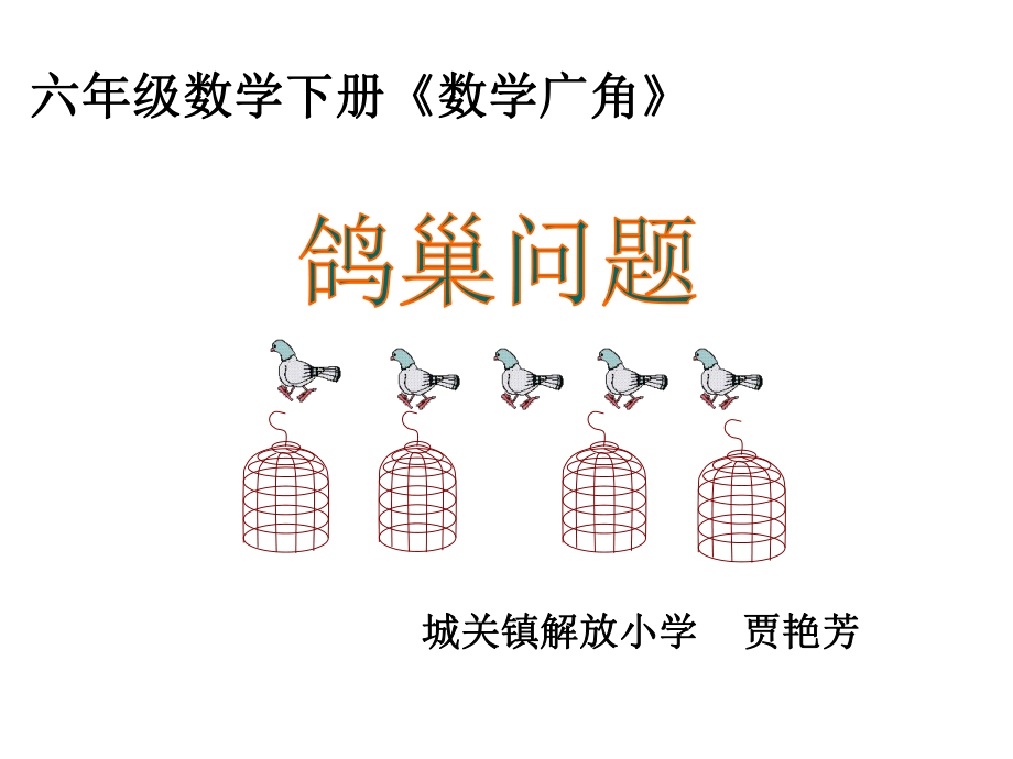 鸽巢问题 (2)_第1页