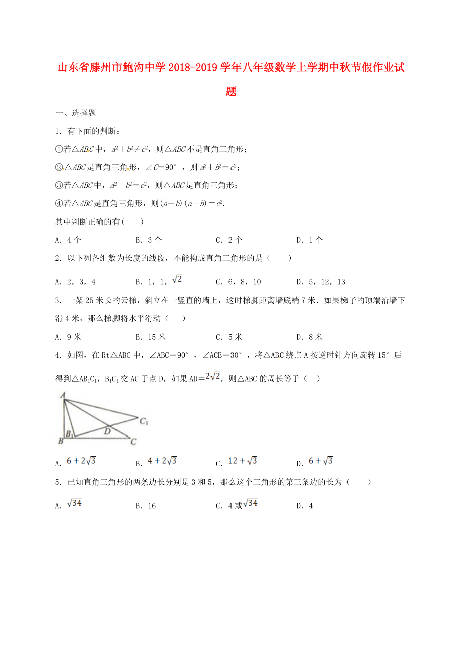 山東省某知名中學(xué)八年級數(shù)學(xué)上學(xué)期中節(jié)假作業(yè)試題無答案 北師大版2_第1頁