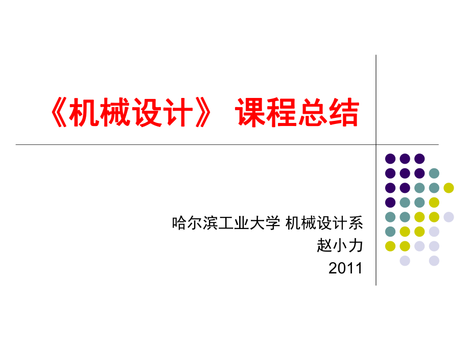 機(jī)械設(shè)計(jì)課程 機(jī)械設(shè)計(jì)課程總結(jié)_第1頁