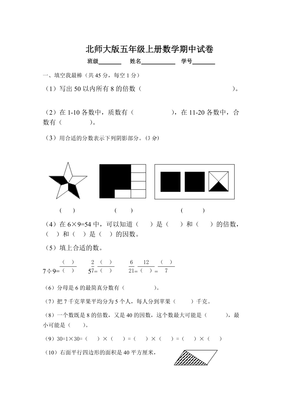 北師大版五年級上冊數(shù)學(xué)期中試卷_第1頁