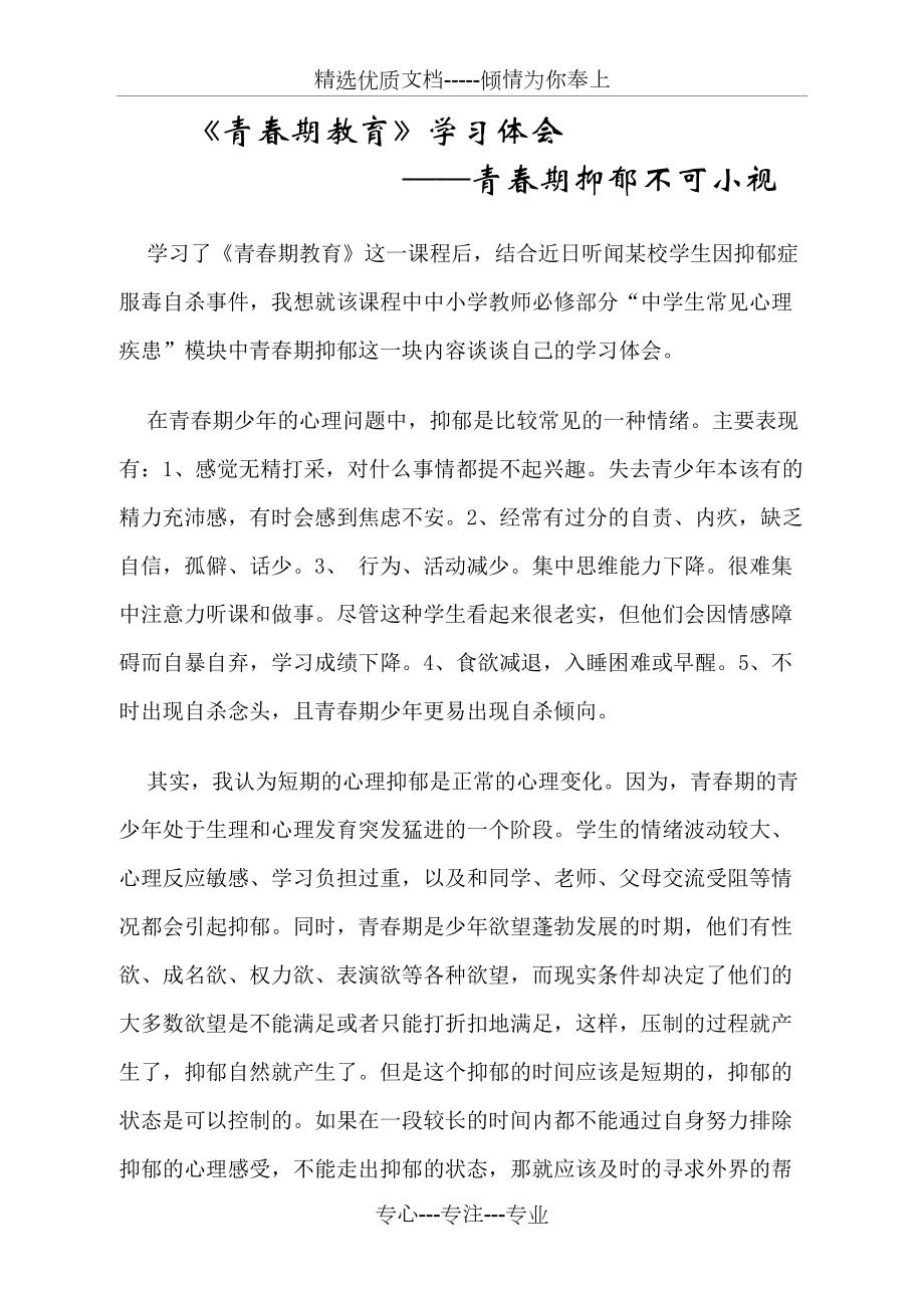 《青春期教育》學(xué)習(xí)體會——青春期抑郁不可小視(共4頁)_第1頁