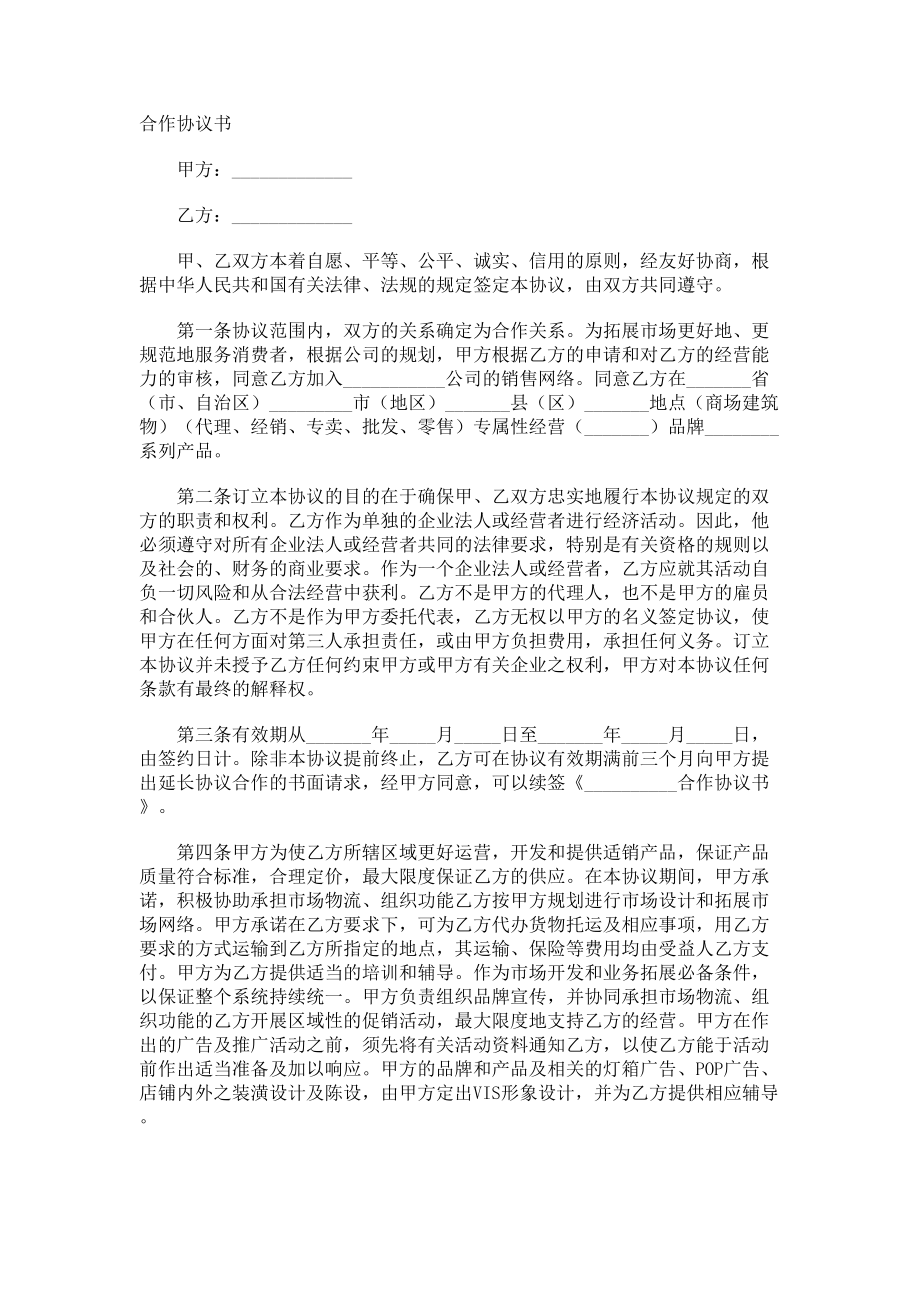 合作協(xié)議書 (46)_第1頁(yè)