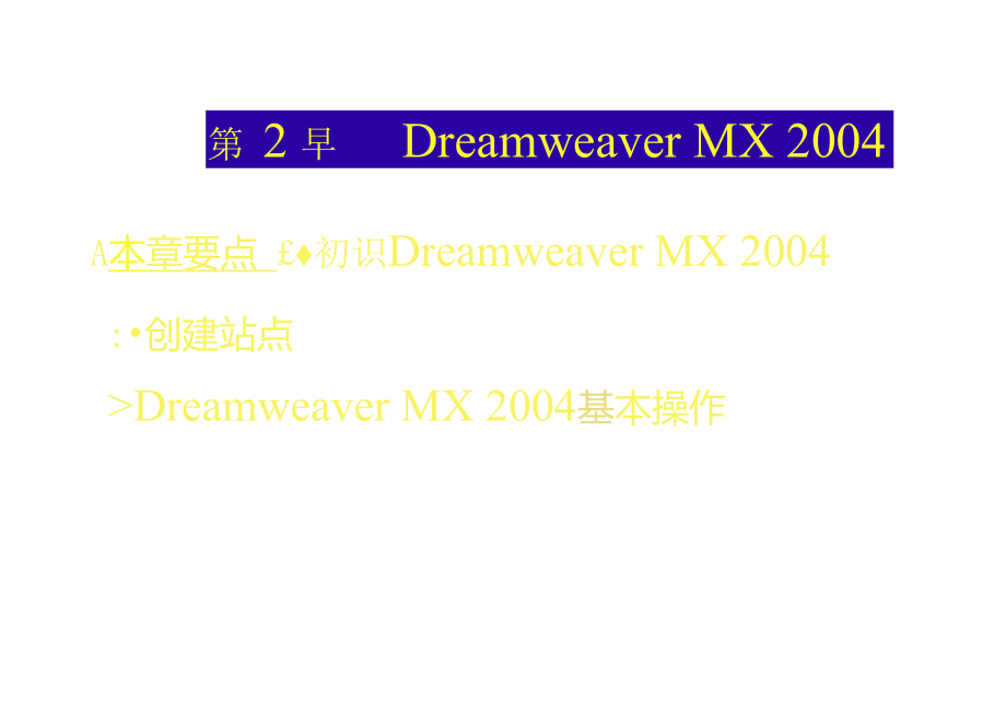 《网页设计与制作》第二章：DreamweaverMX2004_第1页