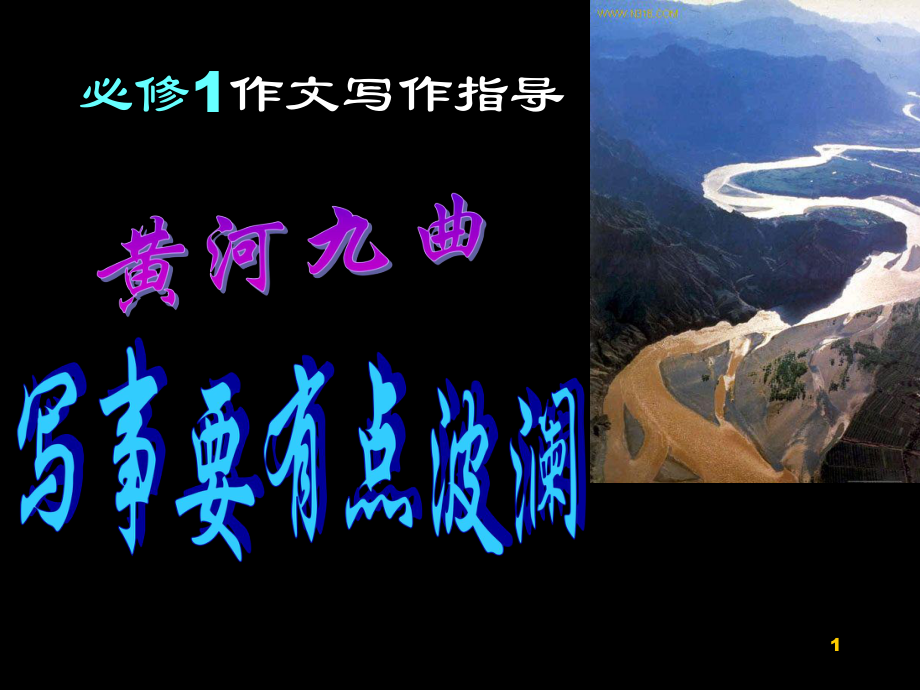 寫作指導(dǎo)：黃河九曲寫事要有點(diǎn)波瀾_第1頁(yè)