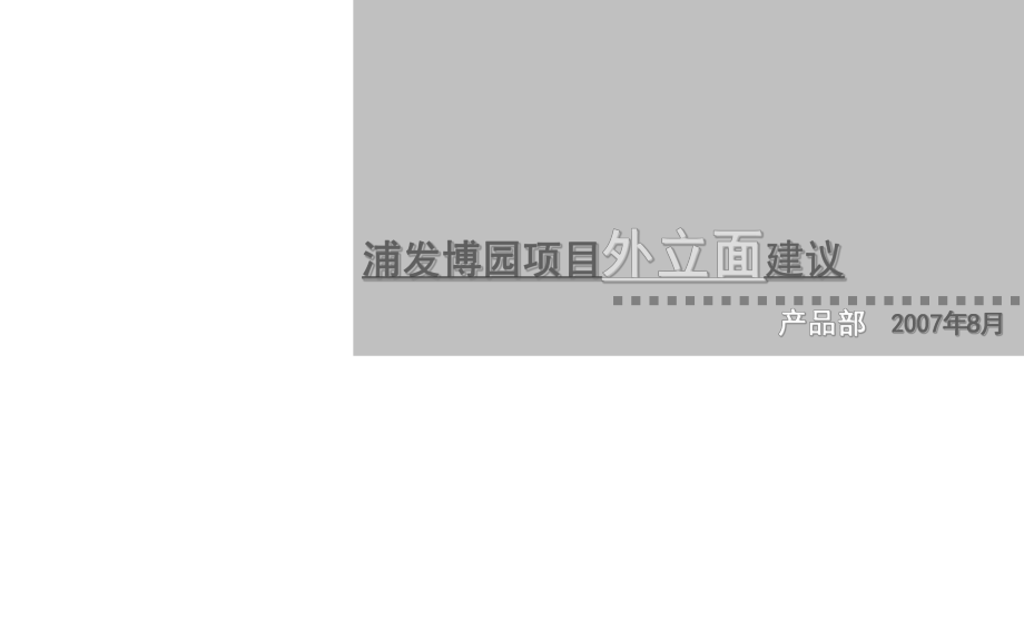【商业地产PPT】上海浦发博园建筑立面建议报告32PPT_第1页