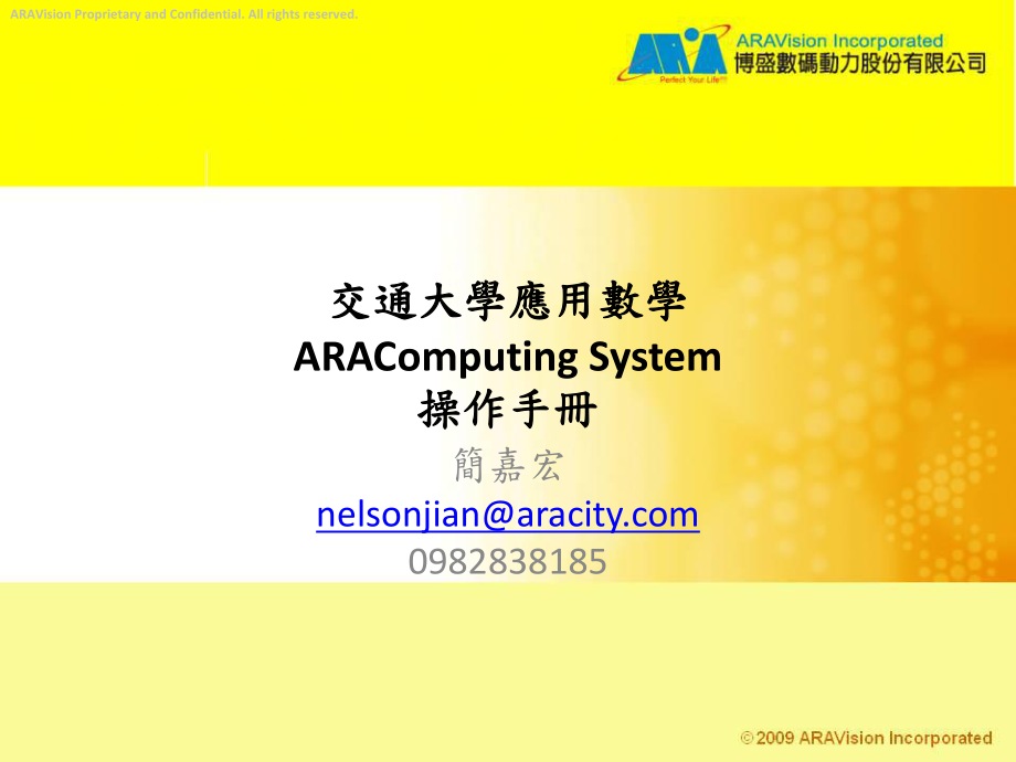 609交通大学应用数学ARAComputing System操作手册_第1页