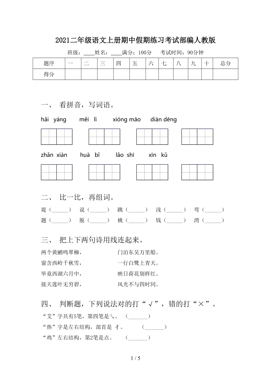 2021二年级语文上册期中假期练习考试部编人教版_第1页