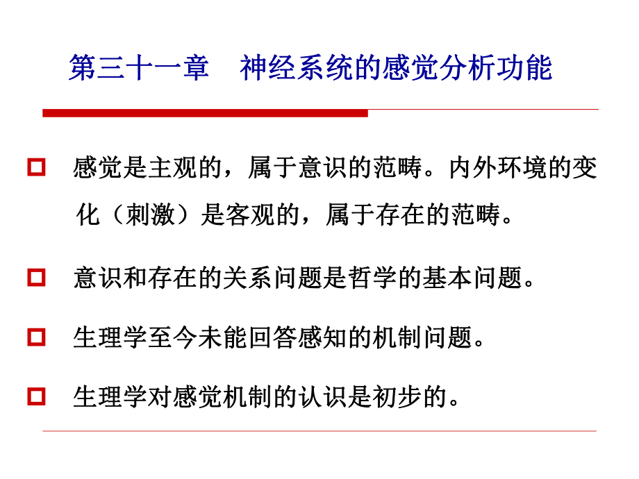 562第三十一章 神经系统的感觉分析功能 感觉是主观的,属于意识的范畴_第1页