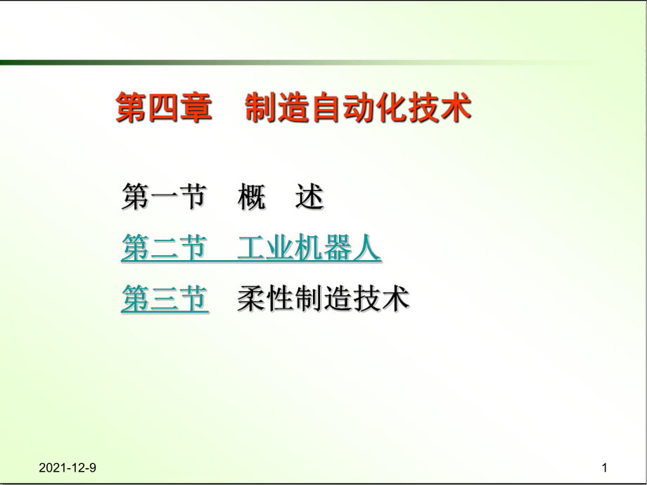 先进制造技术教学课件PPT制造自动化技术_第1页