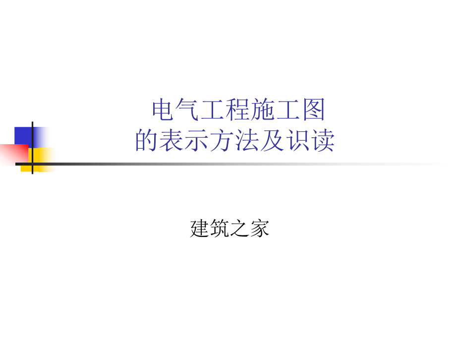 电器工程施工图的表示方法及识读_第1页