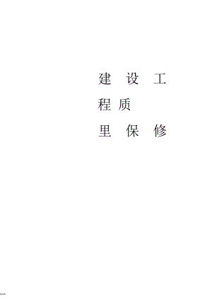 建設(shè)工程質(zhì)量保修書(shū)