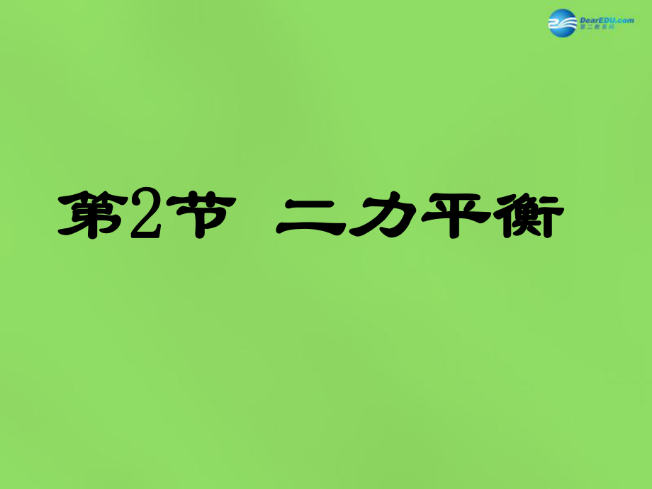 內(nèi)蒙古烏蘭浩特市第12中學(xué)八年級物理下冊第8章 第2節(jié) 二力平衡課件 新版新人教版_第1頁