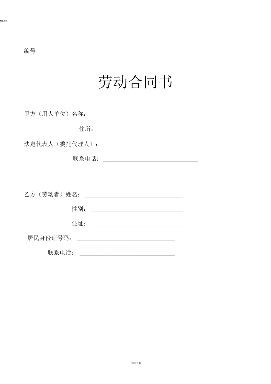 四川省最新劳动合同范本_第1页