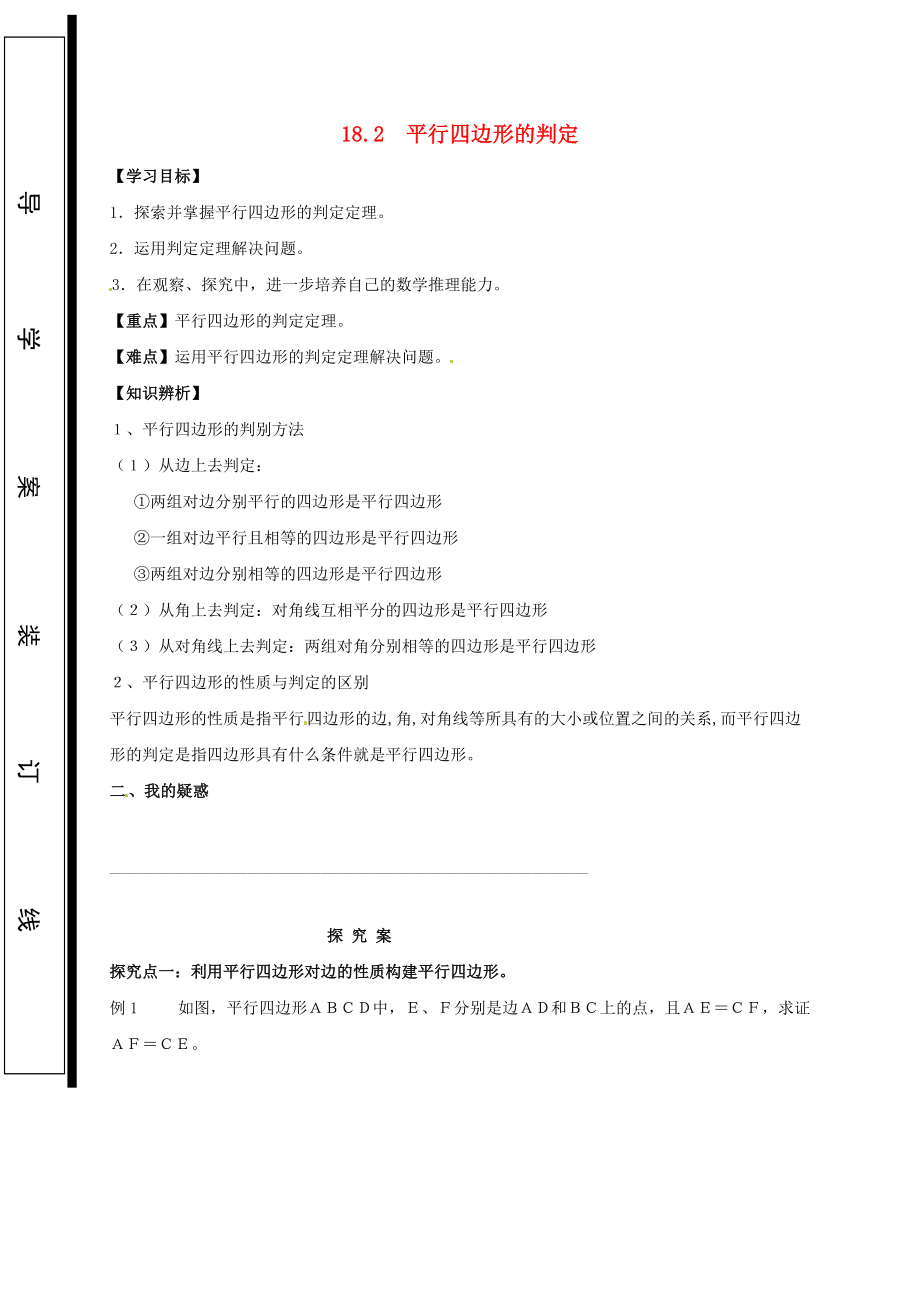 福建省石狮市八年级数学下册 18.2 平行四边形的判定导学案2无答案新版华东师大版_第1页