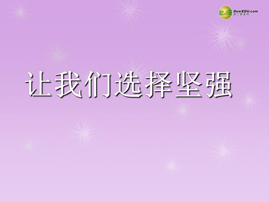 七年級(jí)政治下冊(cè) 第三單元 做意志堅(jiān)強(qiáng)的人 讓我們選擇堅(jiān)強(qiáng)A課件 新人教版_第1頁