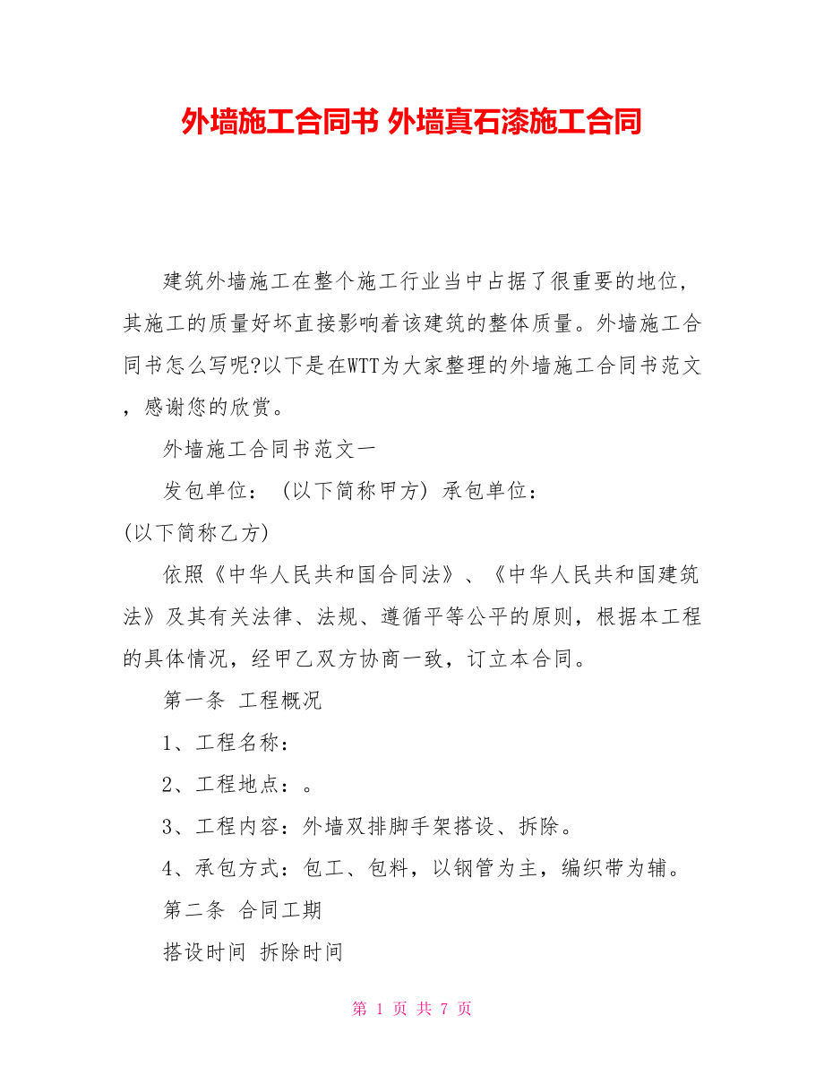 外墻施工合同書 外墻真石漆施工合同_第1頁