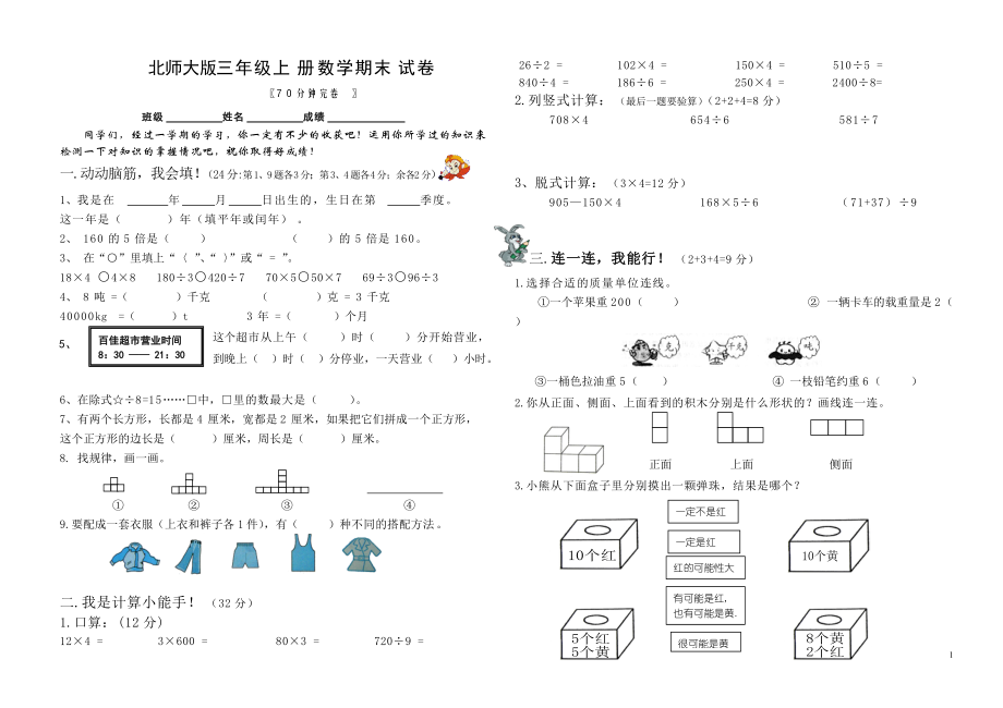 北師大版三年級上冊數(shù)學期末 試卷 17_第1頁