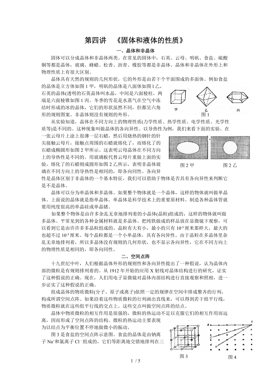 高中物理競賽《固體和液體的性質(zhì)》Word版_第1頁