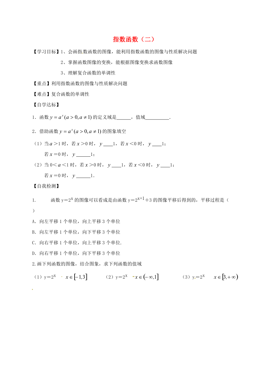 山東省樂陵市高中數(shù)學 第二章 基本初等函數(shù)Ⅰ2.1 指數(shù)函數(shù)導學案無答案新人教A版必修1_第1頁