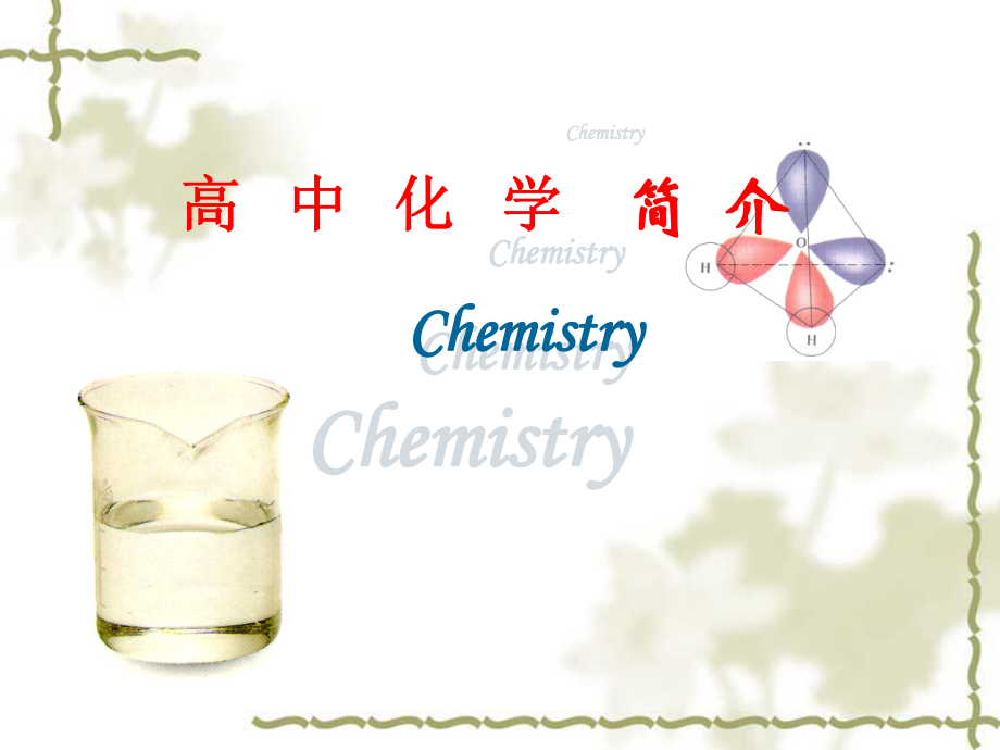 《化学计量在实验中的应用》课件 (2)_第1页