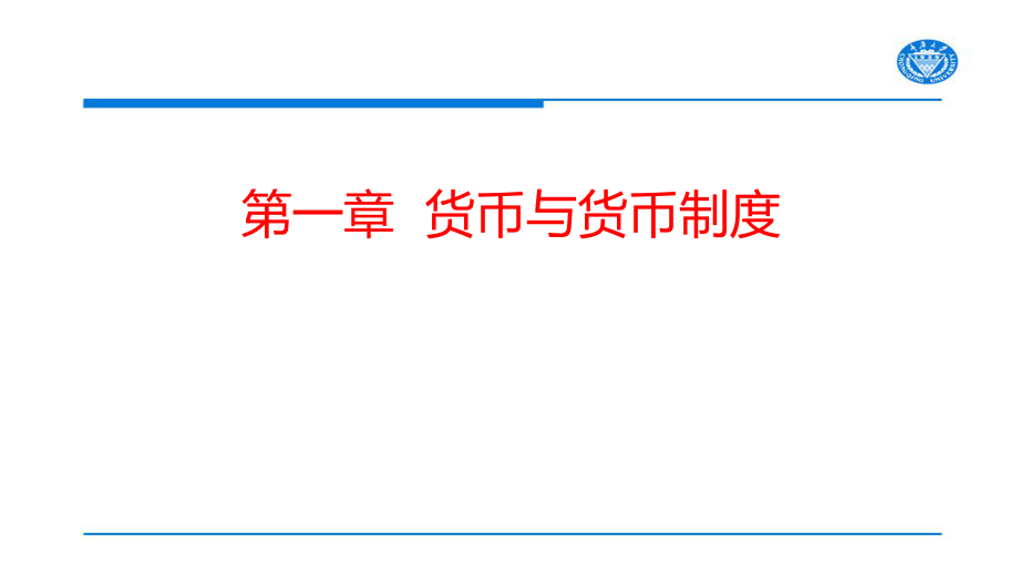 金融學(xué)：第一章 貨幣與貨幣制度_第1頁