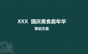 【魅力國慶異域風(fēng)情】某樓盤銷售中心國慶美食嘉年華活動(dòng)策劃方案