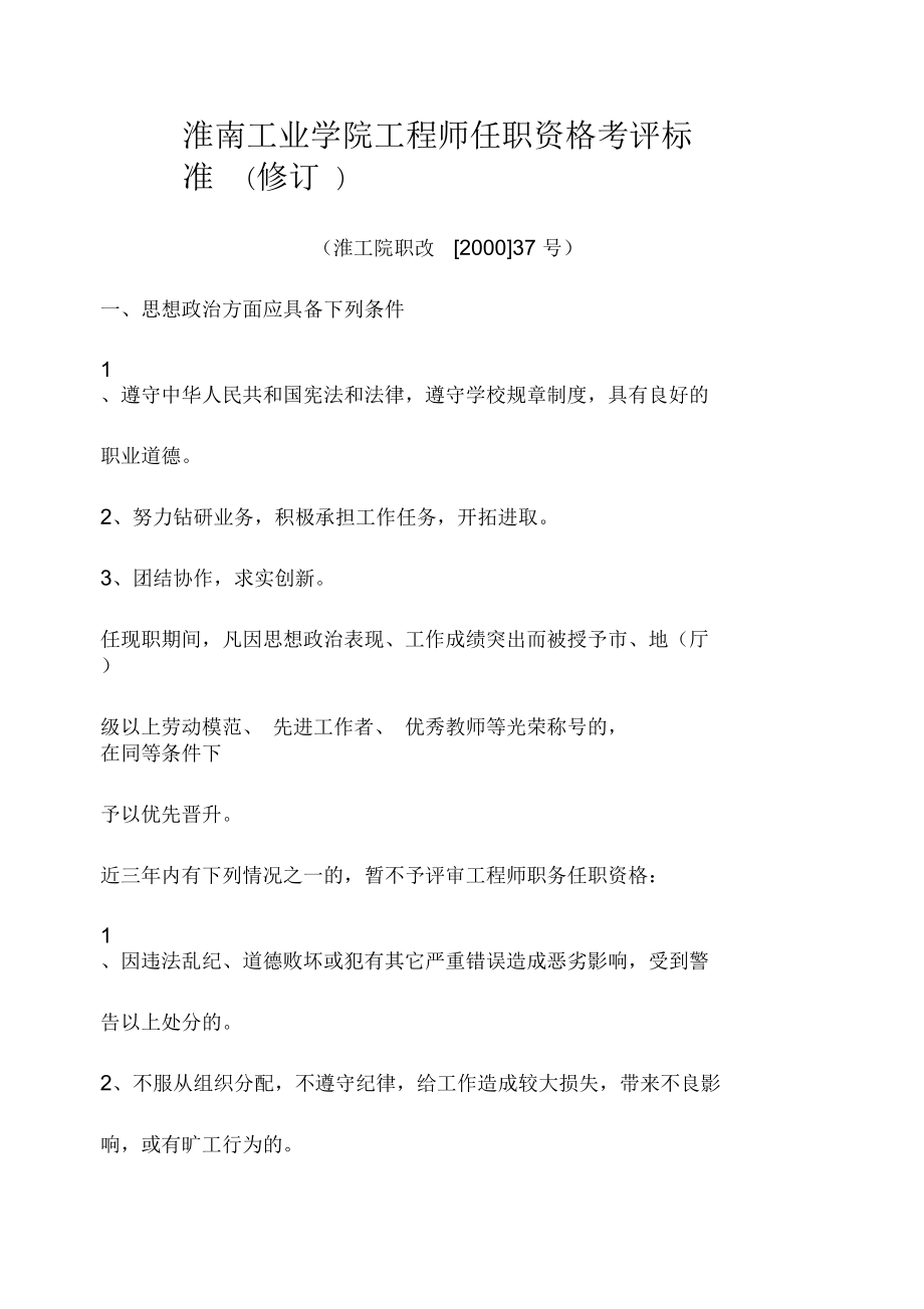 淮南工业学院工程师任职资格考评标准(修订)_第1页