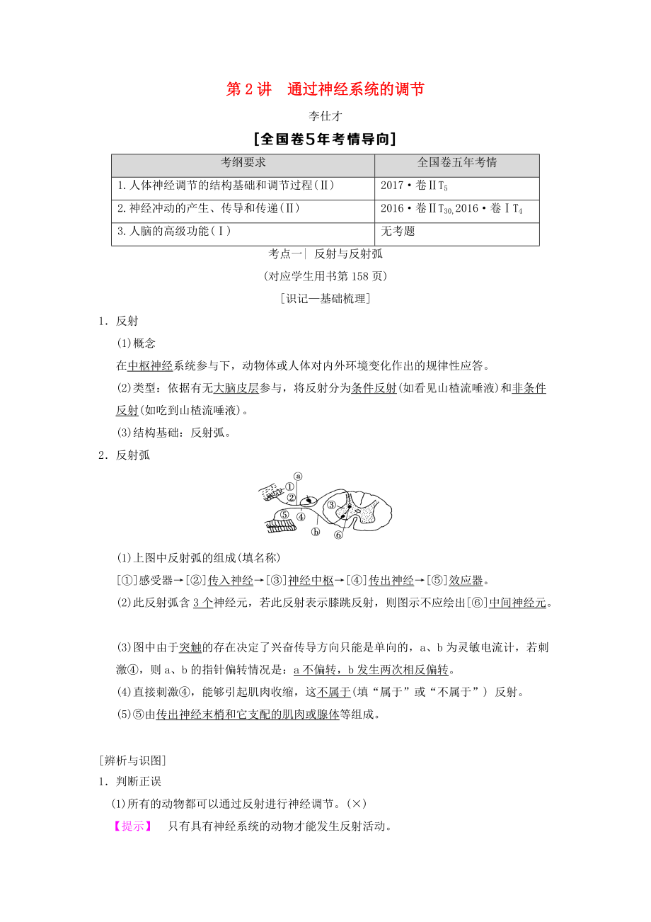 山東省高考生物 第8單元 生命活動(dòng)的調(diào)節(jié)2通過(guò)神經(jīng)系統(tǒng)的調(diào)節(jié)導(dǎo)學(xué)案含解析新人教版必修3_第1頁(yè)