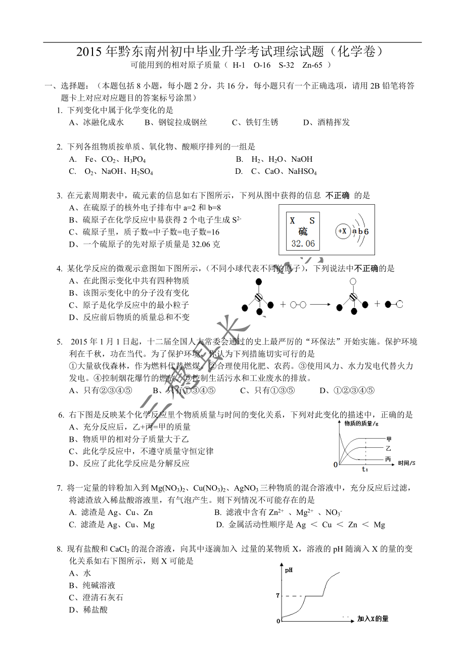 貴州省黔東南州2015年中考理綜化學(xué)試題及答案_第1頁