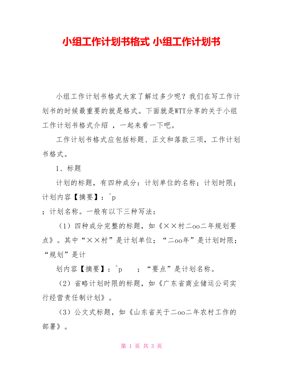 小組工作計劃書格式 小組工作計劃書_第1頁